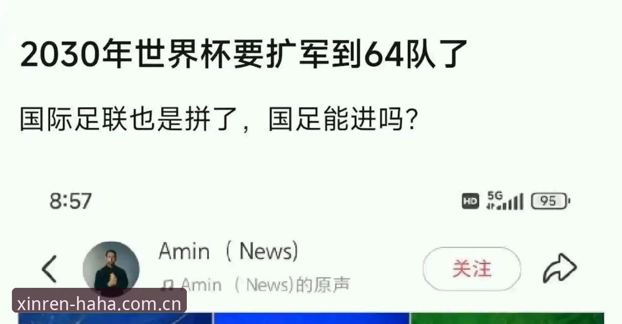 哈哈体育APP 世界杯66队方案 vs 现有48队赛制:对中国男足是机会还是挑战?——从哈哈体育平台数据看扩军影响